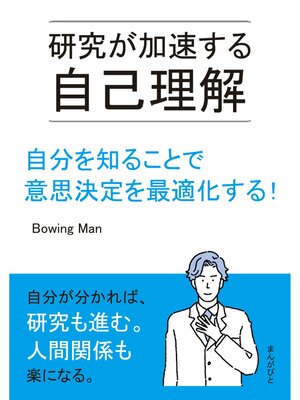 cover image of 研究が加速する自己理解　自分を知ることで意思決定を最適化する!20分で読めるシリーズ